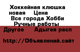 Хоккейная клюшка (новая) › Цена ­ 1 500 - Все города Хобби. Ручные работы » Другое   . Адыгея респ.